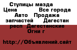 Ступицы мазда 626 › Цена ­ 1 000 - Все города Авто » Продажа запчастей   . Дагестан респ.,Дагестанские Огни г.